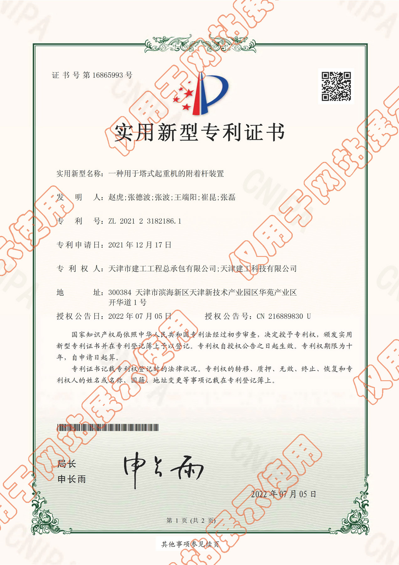 2022實用新型：《一種用于塔式起重機(jī)的附著桿裝置》證書_頁面_1.jpg